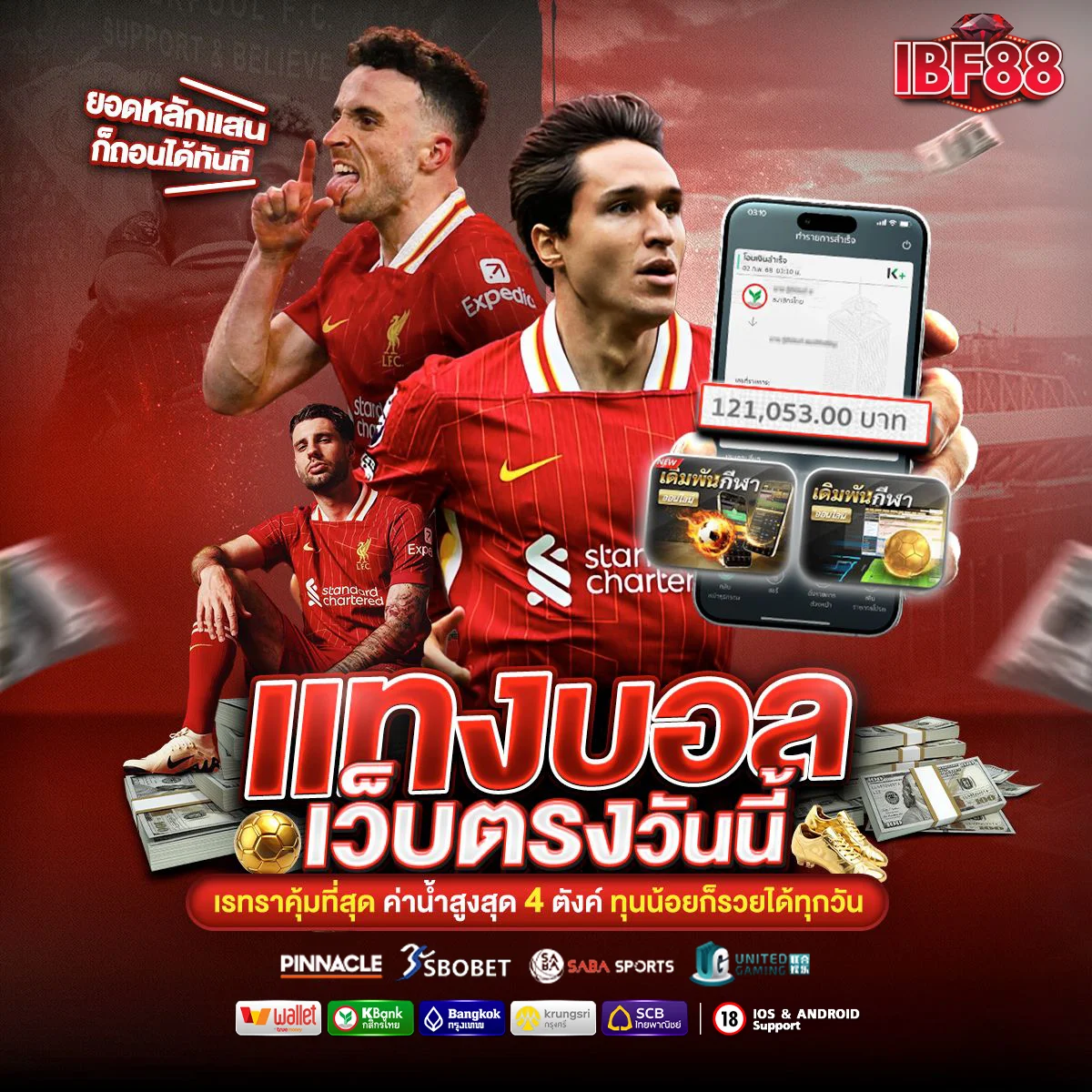 แทงบอลเว็บตรง ibf88 เรทราคาคุ้มสุด