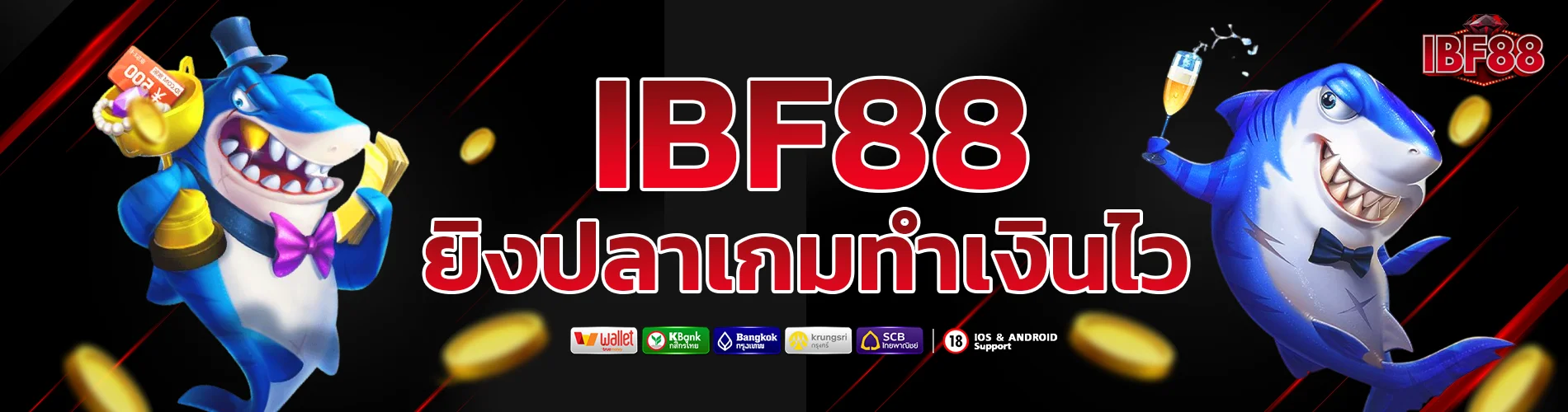 ยิงปลา ibf88 เกมทำเงินสุดฮิต