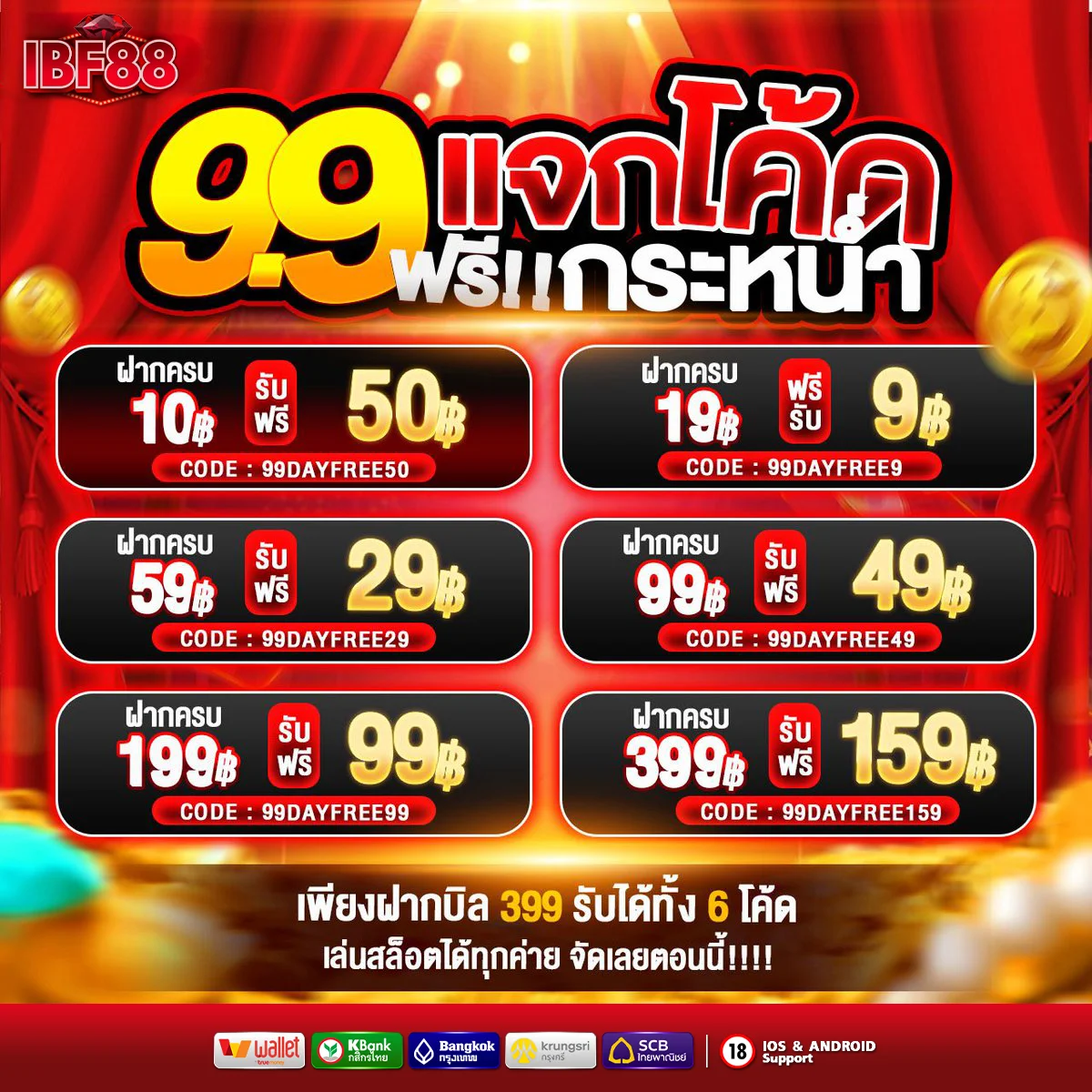 แจกโค้ดฟรีกระหน่ำ เพียงฝากบิล 399 รับ 6 โค้ด