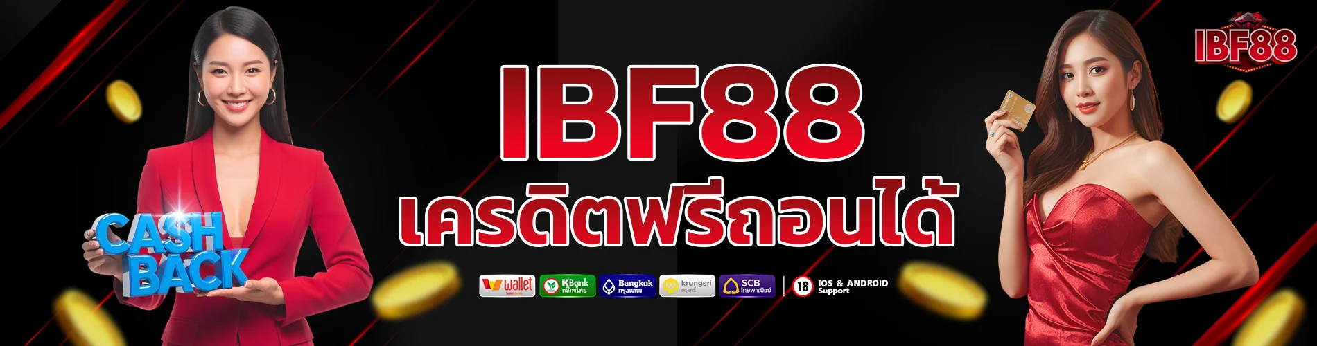 เครดิตฟรี ibf88 เล่นเกมฟรีไม่ต้องฝาก