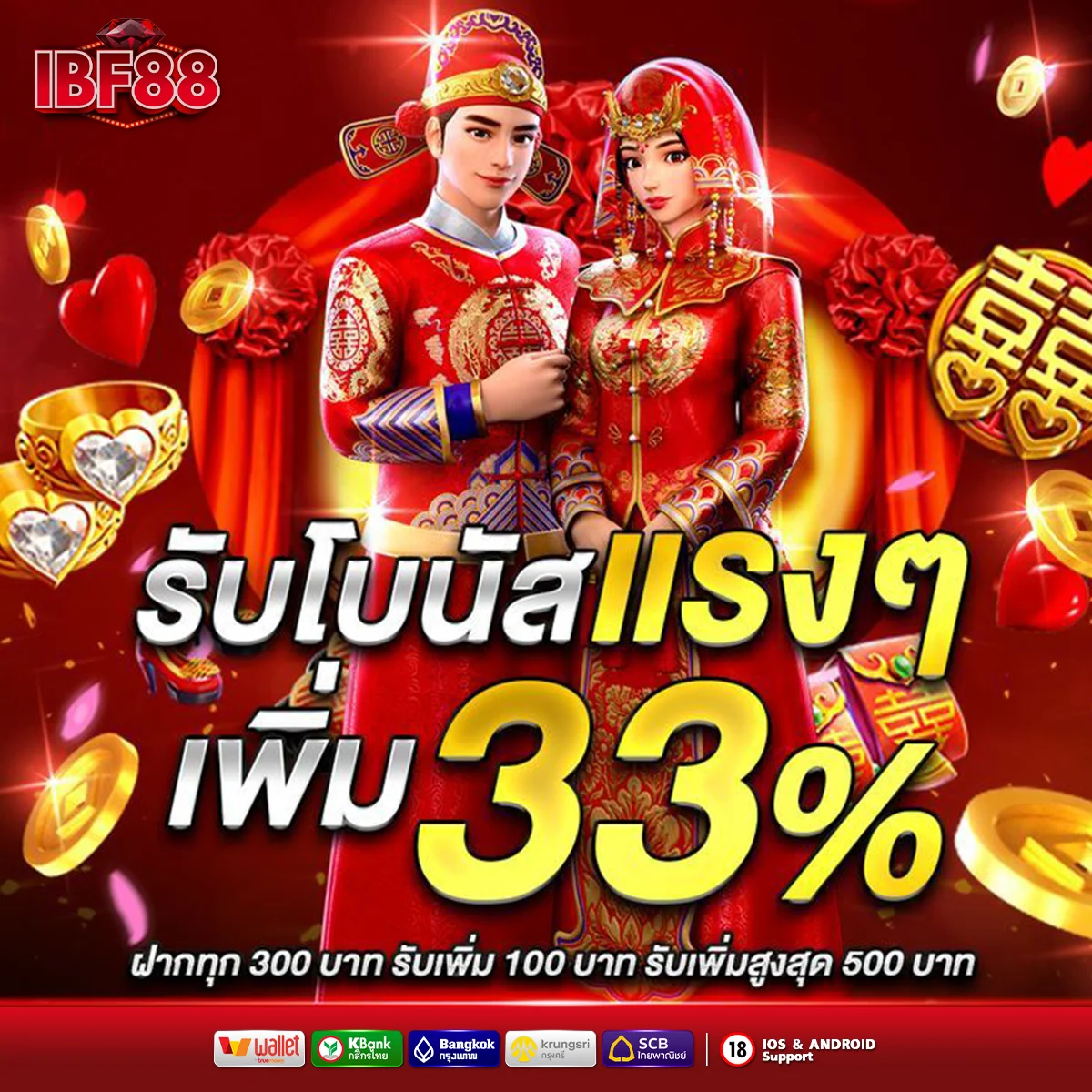รับโบนัส เครดิตฟรี ibf88 เพิ่ม 33%