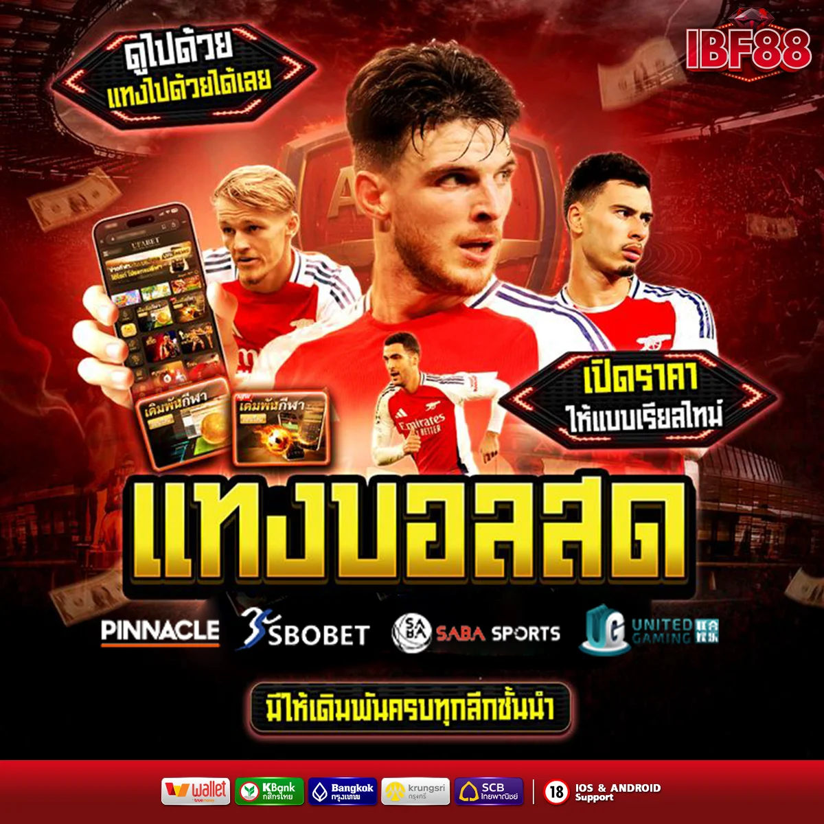 Bet on football directly on ibf88, the best price rate. แทงบอล ibf88 เว็บแทงบอลสดล่าสุด