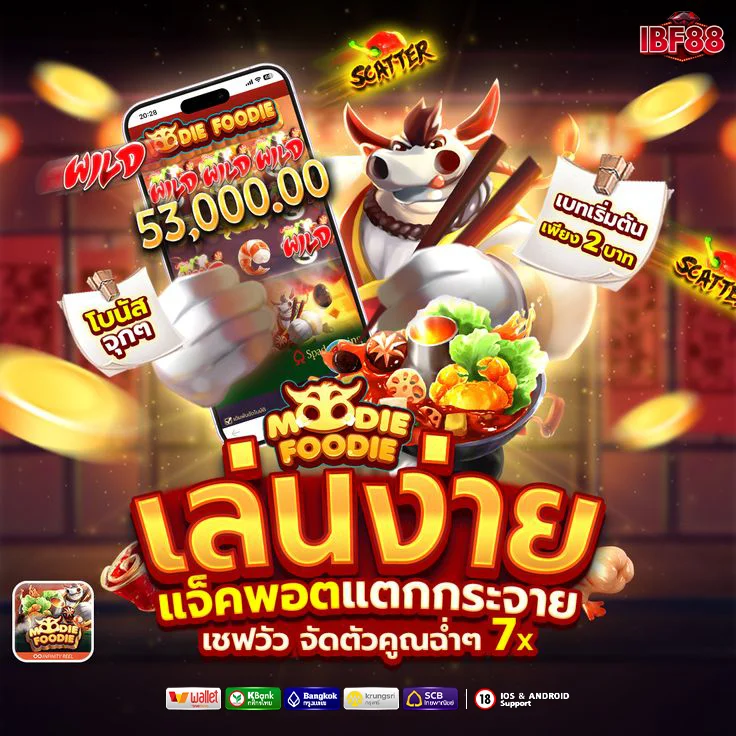 IBF88 เล่นง่าย แจ็คพอตแตกกระจาย