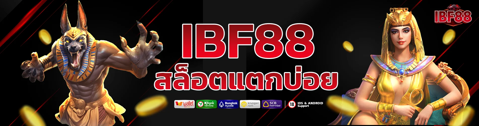 สล็อต ibf88 รวมเกมโบนัสแตกบ่อย