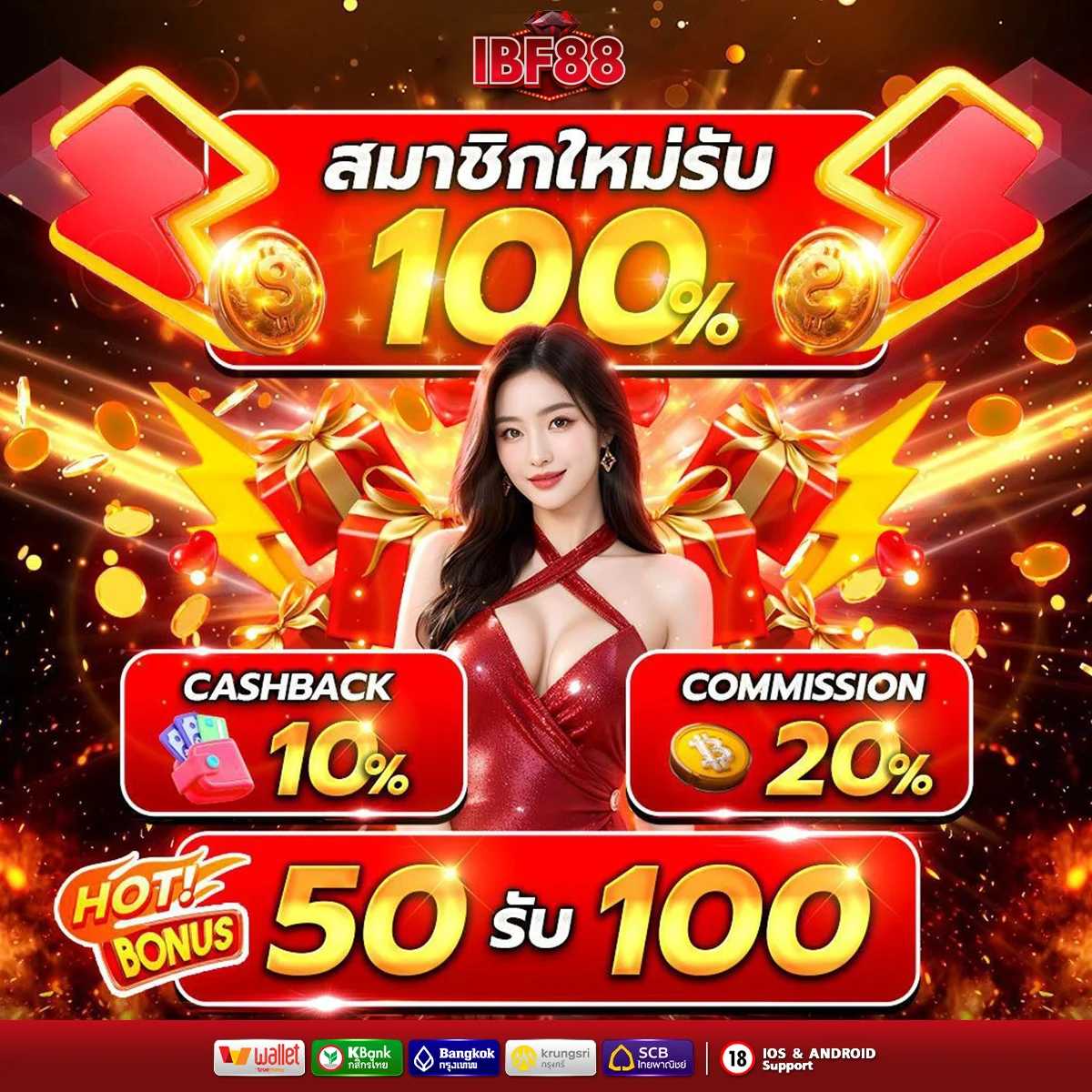สมาชิกใหม่รับโบนัส 50 รับ 100