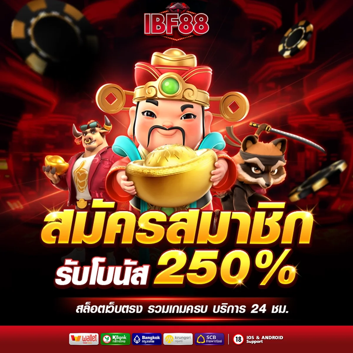 สมัครสมาชิก ibf88 รับโบนัส 250%