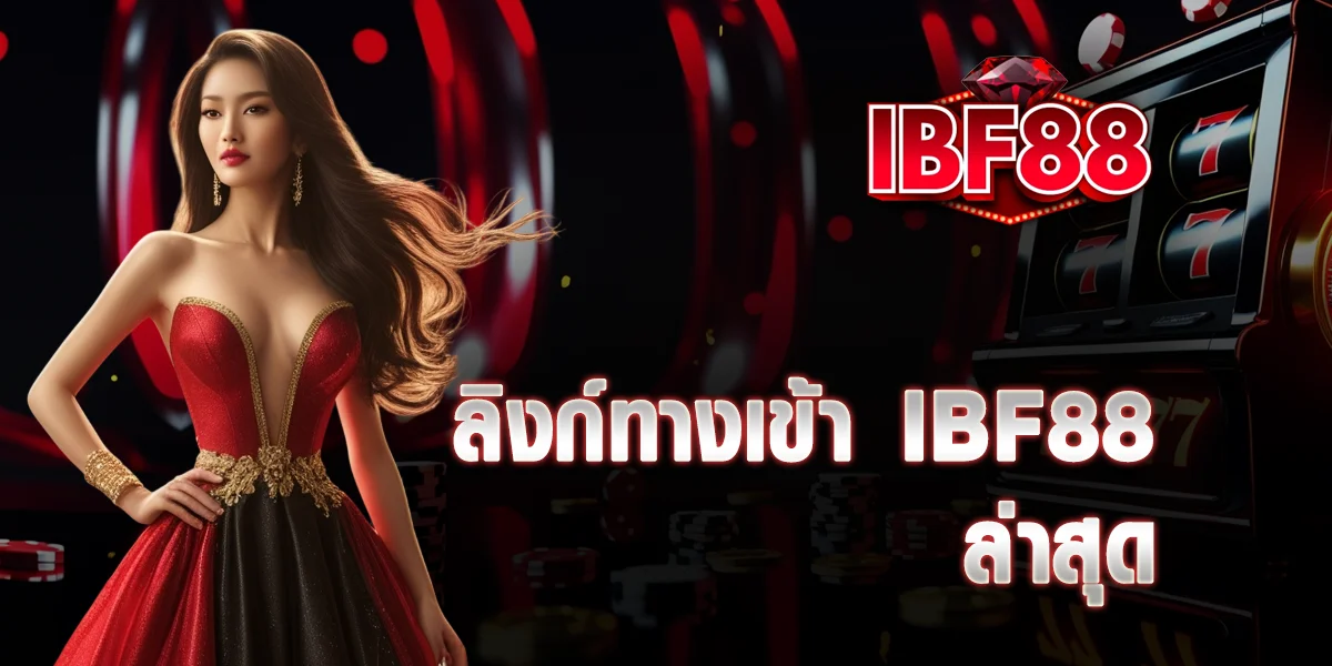 ลิงก์ทางเข้า IBF88 ล่าสุด รวมทุกช่องทางเข้าเล่น ปลอดภัย เข้าได้จริง