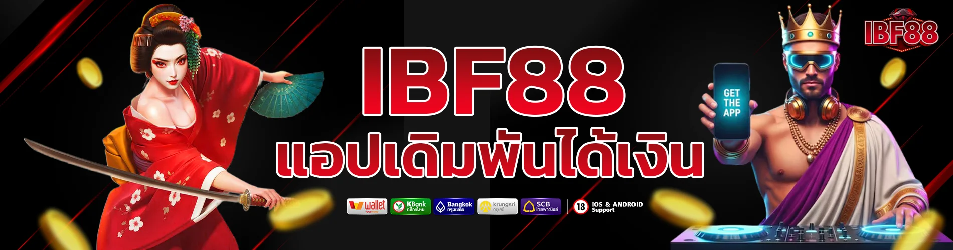 ibf88 app apk แอปเล่นเกมได้เงินจริง โหลดฟรี