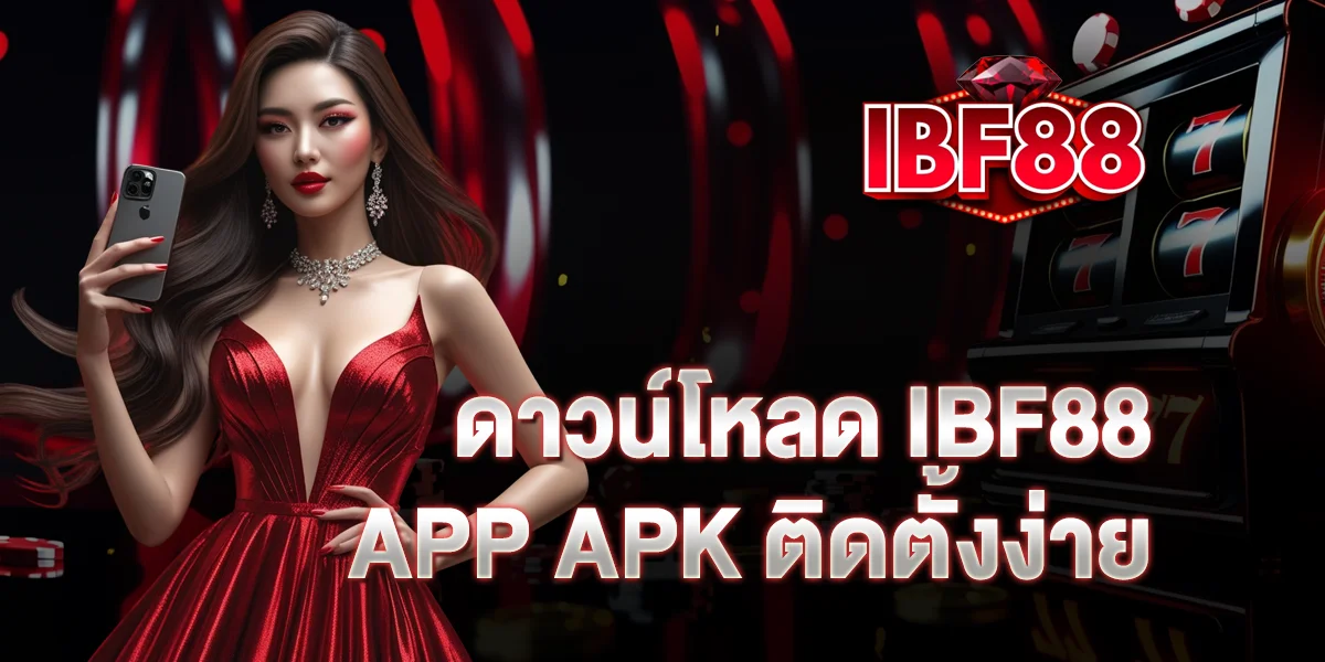 ดาวน์โหลด ibf88 app apk ติดตั้งง่าย อัปเดตใหม่