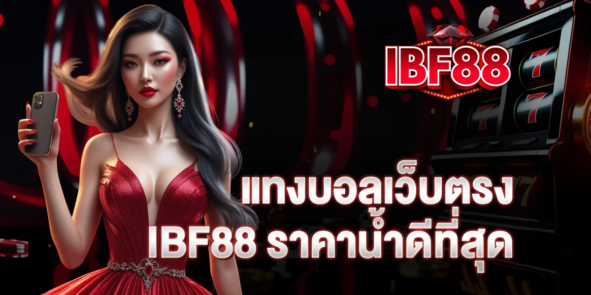แทงบอลเว็บตรง IBF88 ราคาน้ำดีที่สุด อัตราจ่ายคุ้มค่า