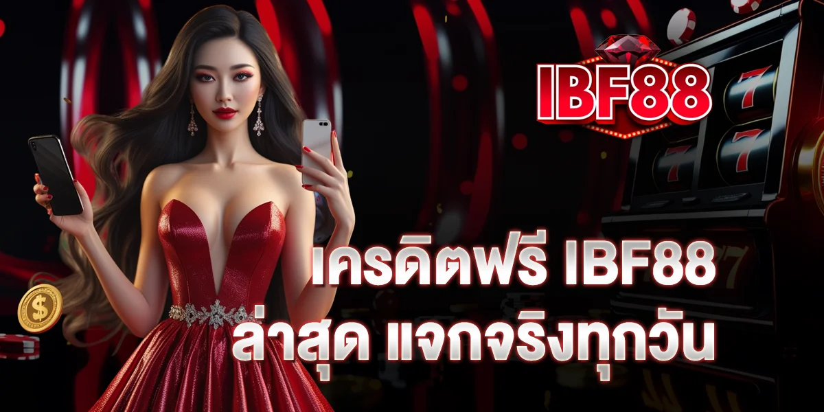 เครดิตฟรี IBF88 ล่าสุด แจกจริงทุกวัน รับง่าย ถอนชัวร์