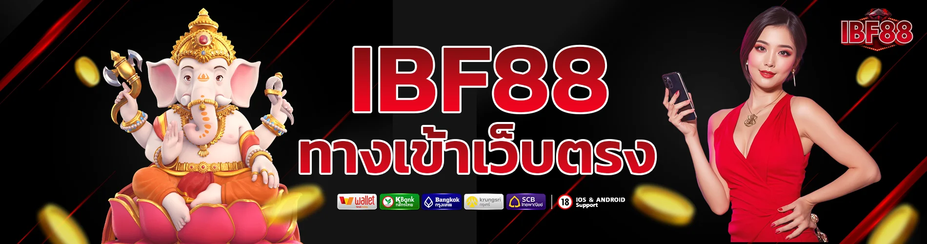 ibf88 ทางเข้า เว็บตรงปลอดภัยเล่นได้ครบทุกเกม
