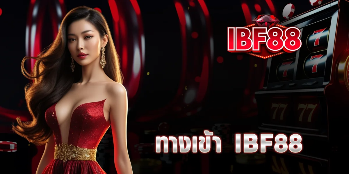 ทางเข้า IBF88 ลิงก์ทางเข้าใหม่ อัปเดตตลอด