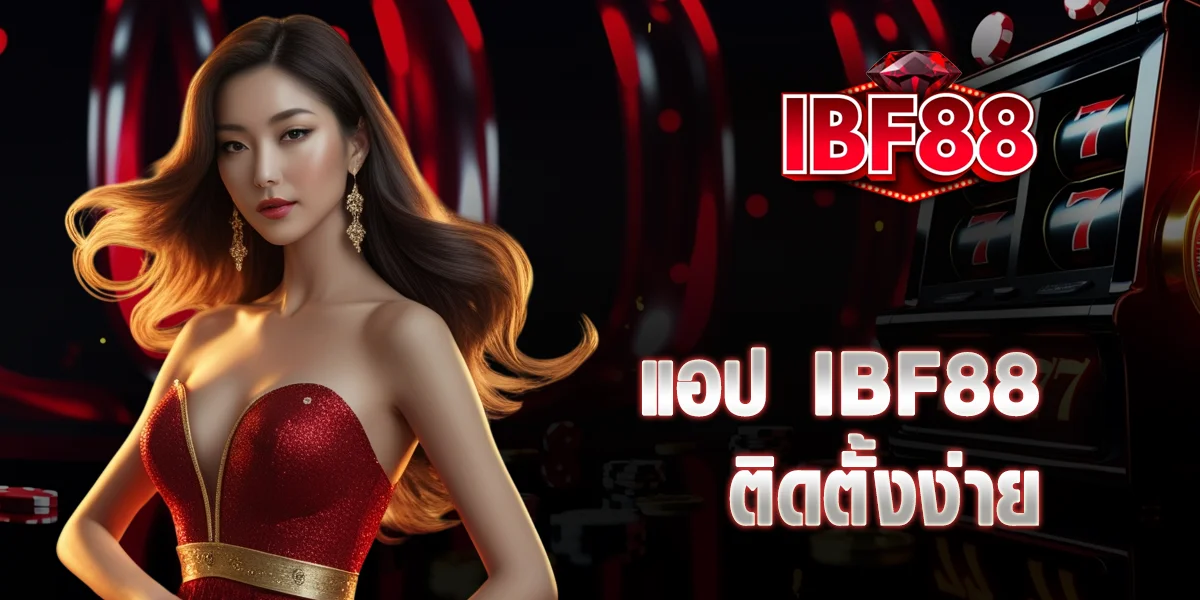 แอป IBF88 ติดตั้งง่าย ฟรี ติดตั้งง่ายไม่ยุ่งยาก
