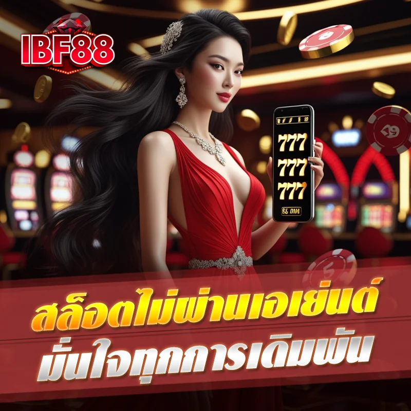 ibf88 สล็อตเว็บตรง