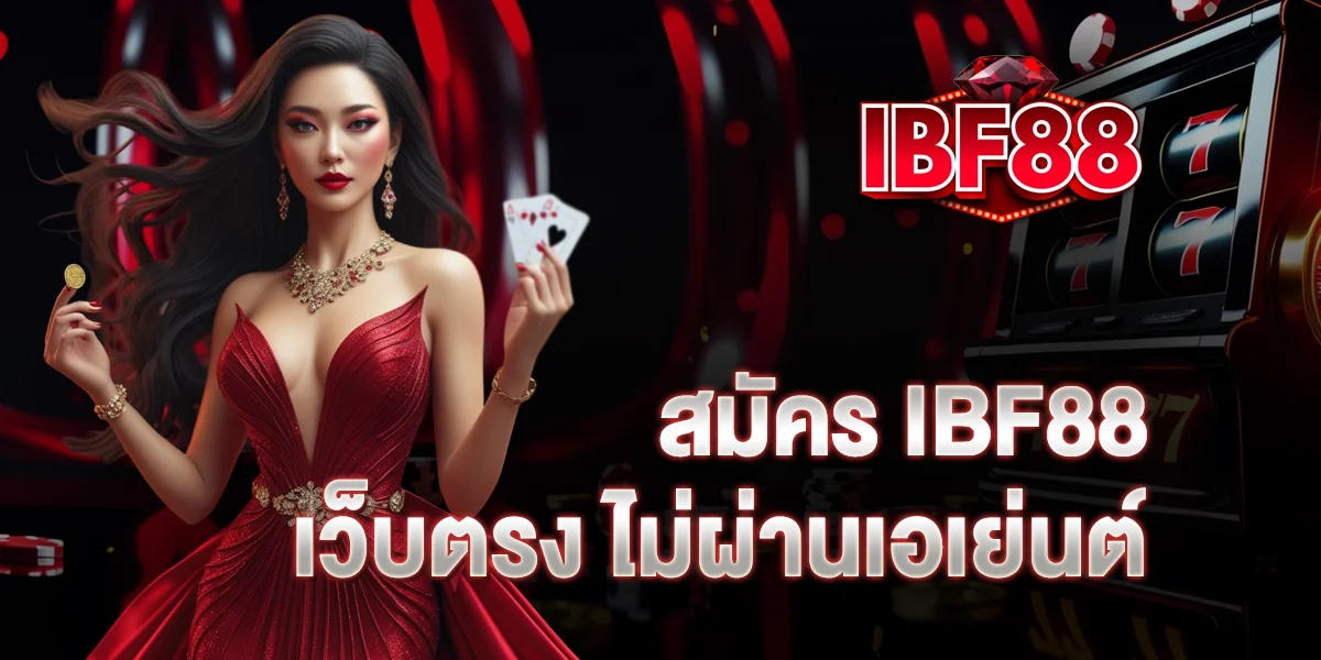 สมัคร IBF88 เว็บตรง ไม่ผ่านเอเย่นต์ เล่นเกมมั่นคง