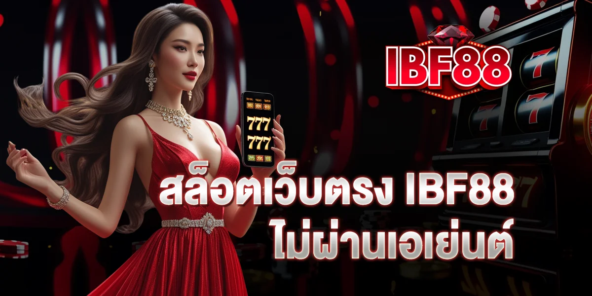 สล็อตเว็บตรง IBF88 ไม่ผ่านเอเย่นต์ ไร้ความยุ่งยาก