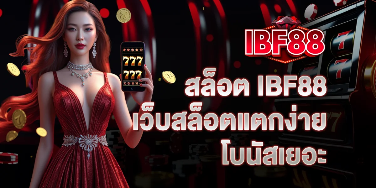 สล็อต IBF88 เว็บสล็อตแตกง่าย โบนัสเยอะ โอกาสแตกสูง