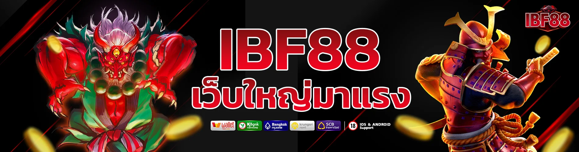 ibf88 เว็บใหญ่มาแรงอันดับต้น ๆ ล่าสุดของไทย