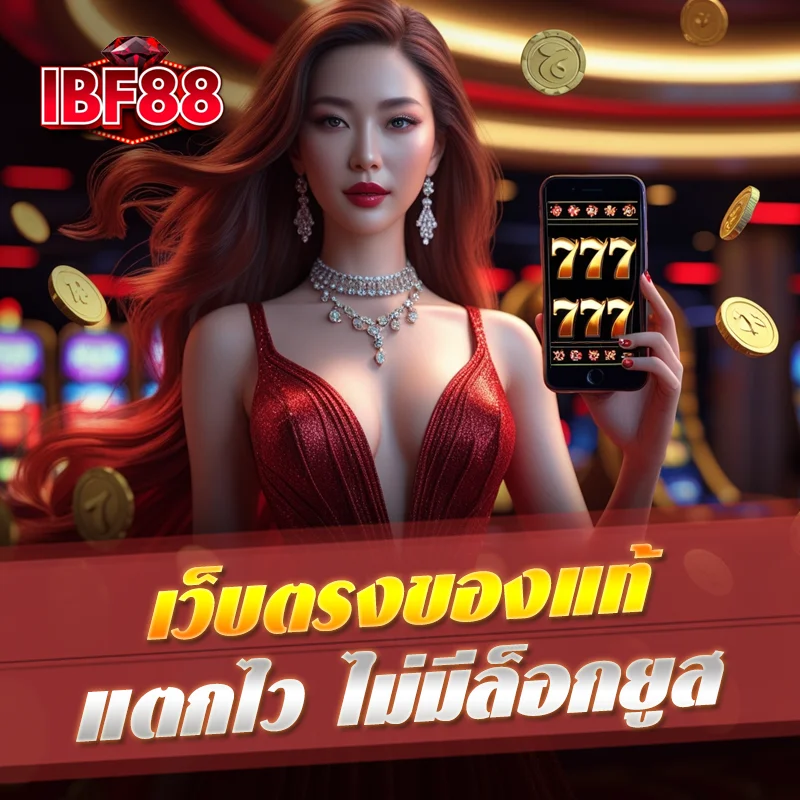 สล็อตไม่ผ่านเอเย่นต์ ibf88